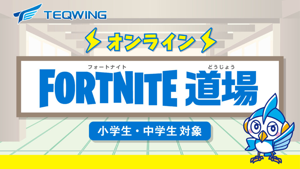 オンラインfortnite道場 小中学生クラス 千葉市の子供向けロボットプログラミング教室 テックウイング Teqwing